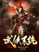 神級(jí)武俠系統(tǒng)