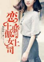 戀上驕傲女上司