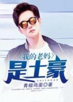 我的老媽是土豪