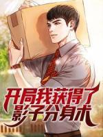 開局我獲得了影子分身術(shù)