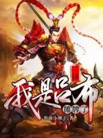 三國(guó)：攤牌了，我是呂布