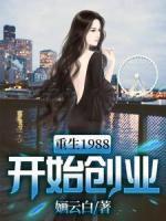 重生1988開始創(chuàng)業(yè)