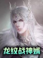 龍紋戰(zhàn)神婿