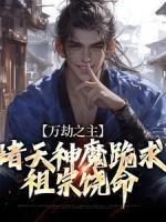 萬劫之主：諸天神魔跪求祖宗饒命