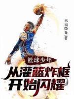 籃球少年，從灌籃炸框開始閃耀