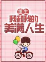 重生：我和我的美滿人生