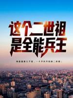這個(gè)二世祖是全能兵王