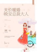 天價(jià)暖婚：晚安，總裁大人