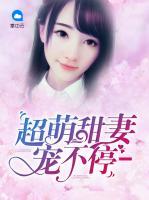超萌甜妻寵不停