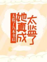 太監(jiān)了九本書(shū)后，她真成太監(jiān)了