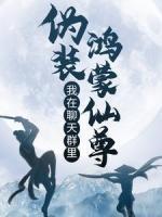 我在聊天群里偽裝鴻蒙仙尊