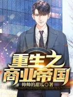 重生之商業(yè)帝國