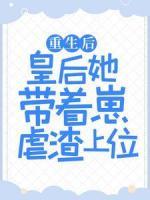 重生后，皇后她帶著崽虐渣上位