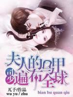 司少，夫人的馬甲遍布全球