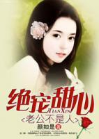 絕寵甜心，老公不是人