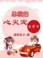 古穿今：總裁的心尖寵