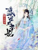 嫡女鳳華：盛寵太子妃