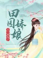 田園嬌娘：關門，放包子！