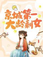 京城第一大齡剩女