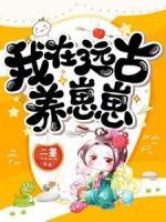 我在遠(yuǎn)古養(yǎng)崽崽
