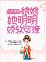 一品毒妃：娘娘她明明嬌軟可撩