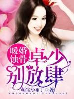 暖婚蝕骨：卓少，別放肆
