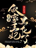 毒后歸來：王爺，你家王妃黑化了