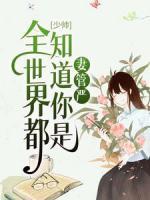 少帥，全世界都知道你是妻管嚴(yán)