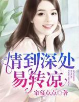 情到深處易轉(zhuǎn)涼