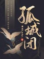 孤城閉