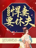 重生長媳：悍妻要休夫