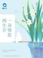 一朵情花兩生開