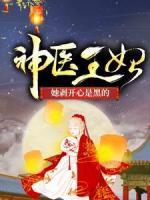 神醫(yī)王妃她剝開心是黑的！