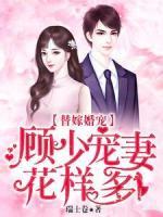 替嫁婚寵：顧少寵妻花樣多