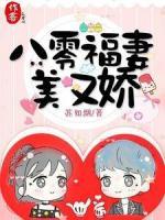 八零福妻美又嬌