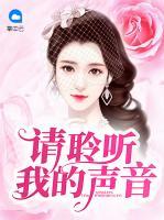 請聆聽我的聲音