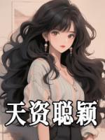 天資聰穎