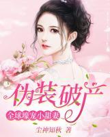 偽裝破產(chǎn)：全球壕寵小甜妻
