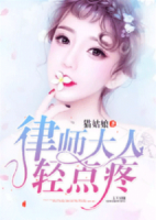 律師大人，輕點疼