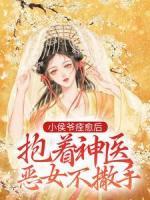 小侯爺痊愈后，抱著神醫(yī)惡女不撒手