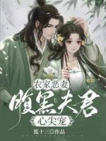 農(nóng)家惡妻：腹黑夫君心尖寵