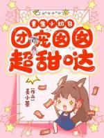 重生小奶包：團寵?quán)镟锍饑}
