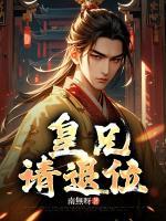皇兄，請(qǐng)退位