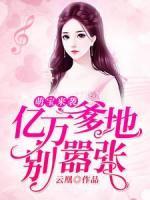 萌寶來襲：億萬爹地別囂張
