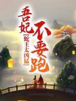 蛇王太兇猛：吾妃不要跑