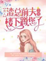 夫人，渣總前夫又在樓下蹲您了
