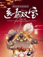 醫(yī)毒雙寶：滿級(jí)娘親愛(ài)虐渣