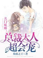 名門暖婚：總裁大人超會(huì)寵