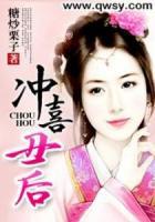沖喜丑后