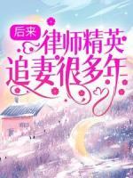 后來，律師精英追妻很多年